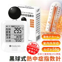 【JIS適合品/複数数量セット選択可】熱中症指数計 黒球式熱中症指数計 熱中症対策 KO392 黒球式熱中症指数計 工事現場 携帯 屋外 壁掛け ウォッチ WB...