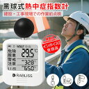 【高精度熱中症計測 × アラーム即時通知】WBGT 計 熱中症計 熱中症指数計 屋外 壁掛け WBGT 測定器 黒球 温湿度計 温度計 持ち運び 暑さ指数計 携帯 熱中症指数計 工事現場 熱中症指数モニター 正確な計測 JIS 規格 時計表示付き 適格請求書発行可能 黒球式熱中症指数計