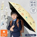 【Sale期限限定311円OFF】【子供の安全を考えた丈夫な傘!】子供用 折りたたみ傘 クール傘 子供 日傘 晴雨兼用 軽量で持ち運び便利 人気デザイン かわい...