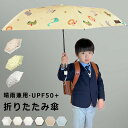 【Sale期限限定206円OFF】【軽さ・強さ・可愛さの三拍子! 子供が自分で使える最強折りたたみ傘】子供 折り畳み傘 軽量 雨傘 日傘 紫外線対策 uvカット...