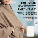 ★春の新生活セール開催中!★電気毛布 ヒーターブランケット 肩掛け毛布 電気ショール 電気敷き毛布 モバイルバッテリー給電 掛け敷き 膝かけ 電気ひざ掛け毛布 膝掛け 三段階温度調節 ふわふわ 良い肌触り 省エネ ブランケット 掛け フランネル 過熱保護 大判