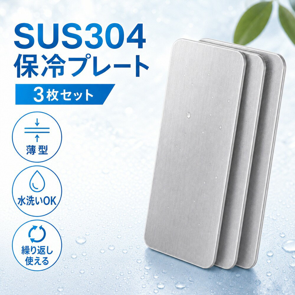 SUS304 ステンレス保冷プレート 3枚セット 薄型 水洗い 繰り返し使用