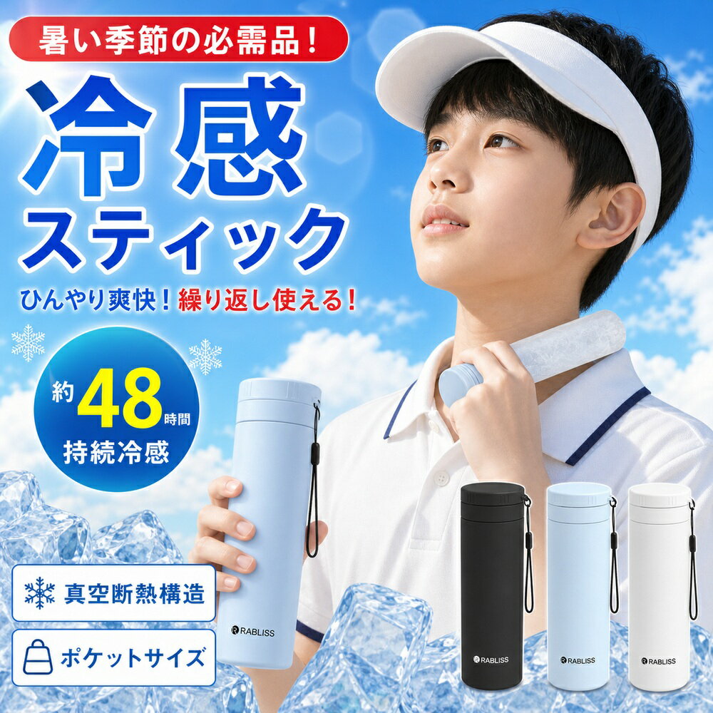【真空断熱・超絶冷感】冷却 スティック 冷感 ボトル 氷のう 保冷氷嚢 アイス パック 接触冷感 ネッククーラー 持ち運び スリム 48時間使用可能 大容量 150ml 男女兼用 子供 水漏れなし 誕生日 ギフト 夏用 冷感 スティック 水筒 アイシング パック 首 ひんやり 冷却グッズ