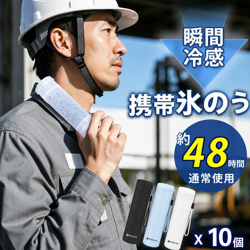 【人気新品・長時間冷感維持】アイス パック 携帯 氷のう 冷却 スティック 氷嚢 ネ...