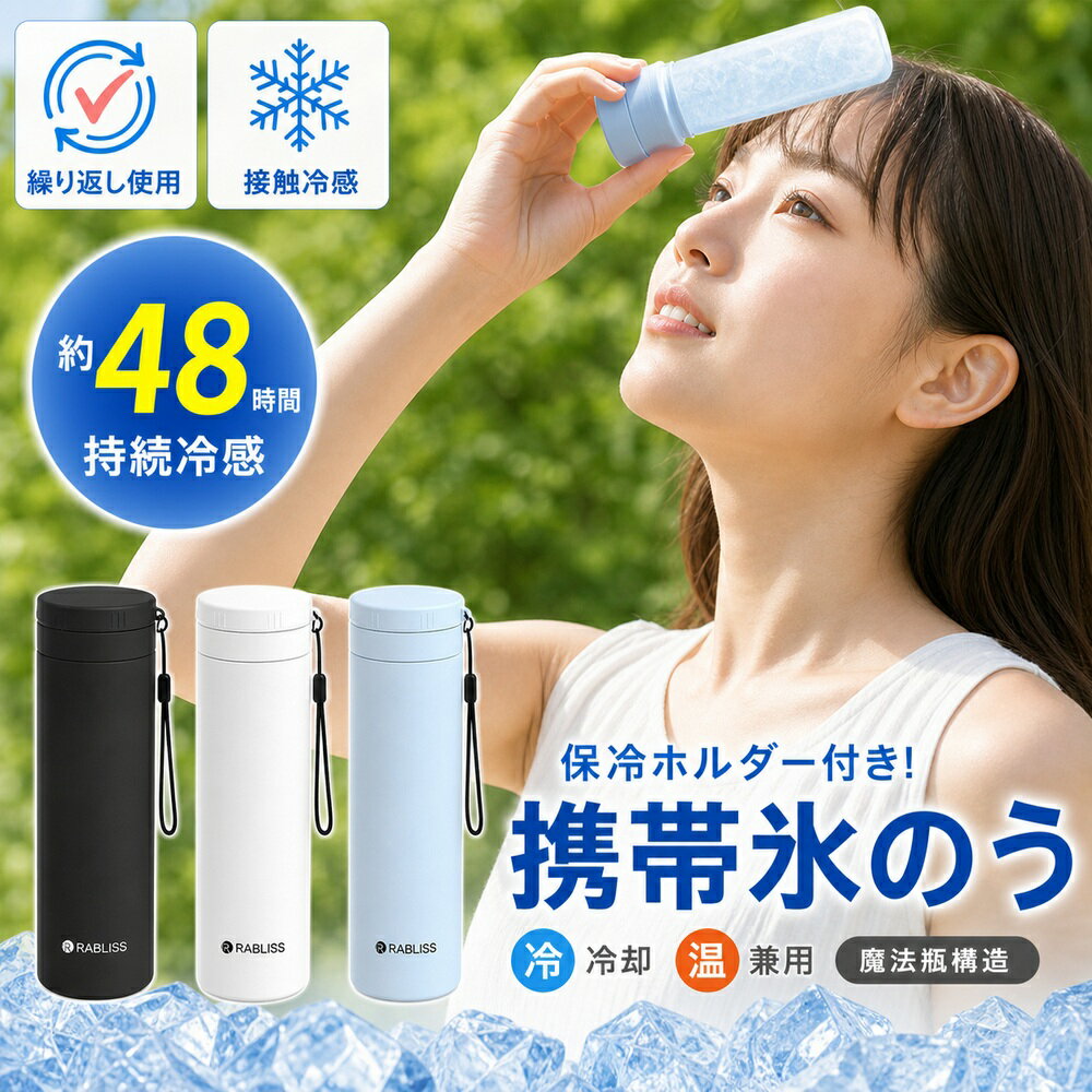 メーカー希望小売価格はメーカーサイトに基づいて掲載しています 商品名魔法瓶構造氷のう 特徴 ・魔法瓶技術で冷たさ長持ち！ ・持ち運びラクラク、結露しにくい♪ ・コンパクト設計でバッグにもすっぽり！ 材質 【びん】 内びん：ステンレス鋼 外びん：ステンレス鋼（アクリル樹脂塗装） 【シリコーンスティック】 本体：シリコーンゴム キャップ：ポリプロピレン サイズ約φ5.2cm × H19cm 容量外ボトル約250ml / 内ボトル約150ml 耐冷温度 -20℃ 耐熱温度 100℃ 【製品使用上の注意事項】 ●シンナー・ベンジン・塩素系漂白剤・金属たわし・ナイロンたわし?研磨剤入り洗剤・クレンザー・化学ぞうきんなど、台所用以外の洗剤や洗浄用具は使用しないでください。●本製品を煮沸したり、食器洗浄機および食器乾燥機に入れたりしないでください。●温度キープホルダーの外側には漂白剤を使用しないでください。●温度キープホルダーは丸洗い可能ですが、つけ置き洗いは避けてください。●丸洗い後は、必ず水分をしっかりと拭き取り、完全に乾燥させてください。●長期間使用しない場合は、汚れを十分に落とし、よく乾燥させた後、高温・多湿の場所を避けて保管してください。●本製品は飲食用途ではありません。飲料の保存や飲用容器として使用しないでください。●急激な温度変化(高温から低温、またはその逆)は、製品の変形や破損の原因となりますので避けてください。●経年劣化により素材が劣化することがあります。変色・変形・破損などの異常が見られた場合は、直ちに使用を中止してください。 【お湯の注ぎ口に関する注意事項】 ●使用中および使用直後は本体が高温になります。やけど防止のため、直接触れないでください。●お湯を注ぐ際はゆっ 検索キーワード：アイスパック ミニアイスパック 氷のう 氷嚢 ネッククーラー アイス 冷感 バッグ 首 ひょうのう 持ち運び 結露しない スポーツ グッズ 保冷 魔法瓶 野球 ゴルフ 長持ち 繰り返し使える ネック クーラー 冷感 冷却パック 暑さ対策 結露しない 冷却 冷却グッズ 魔法瓶構造 暑さ対策に 長時間 通学 通勤 保冷 ケース 保冷氷のう アイスパック シリコン シリコン氷のう ミニ ポケット ラージ 携帯氷のう 保冷剤 暑さ対策 通勤 通学 アイスバッグ ステンレス スポーツ 氷嚢 おしゃれ 野球 部活 サッカー ミニアイスパック 携帯氷のう アイシング スポーツ アウトドア アイスバッグ ゴルフ 長持ち 正規品 ひんやりグッズ 子供 スポーツ 子ども こども 男性 女性 子供用 大人用 男女兼用 男 女 大 小 幼児 キッズ 夏 秋 冬 秋冬 秋用 冬用 夏 サマー ドライブ 野球 サッカー バスケットボール テニス マラソン ランニング キャンプ トレーニング ジム ジム ウォーキング モータースポーツ マラソン 運動 運動用 (企業様向け対応します) 法人 企業 会社 業務用 大量 まとめ まとめ買い メーカー ブランド 日用品 日本 企画 清潔 快適 やわらか 柔らかい やわらかい やわら 柔らかい 柔らか 敏感肌に優しい むれない 伸縮性 フィット（使用場面）旅行 プレゼント 年末年始 母の日 父の日 御中元 お中元 お見舞い 暑中御見舞 残暑御見舞 敬老の日 節分 卒業 卒園 バレンタインデー ホワイトデー ひな祭り お花見 ハロウィン クリスマス 冬ギフト お歳暮 御歳暮御祝 御礼 謝礼 御挨拶 粗品 贈答品 ギフト プレゼント お土産 手土産 贈りもの お返し 引き出物 お祝い 結婚祝い 結婚内祝い 出産祝い 出産内祝い 快気祝い 快気内い プチギフト 七五三 入学式 開店祝い 開業祝い 新築祝い 誕生祝い 入学祝い 就職祝いサイズ約φ5.2cm × H19cm 容量外ボトル約250ml / 内ボトル約150ml