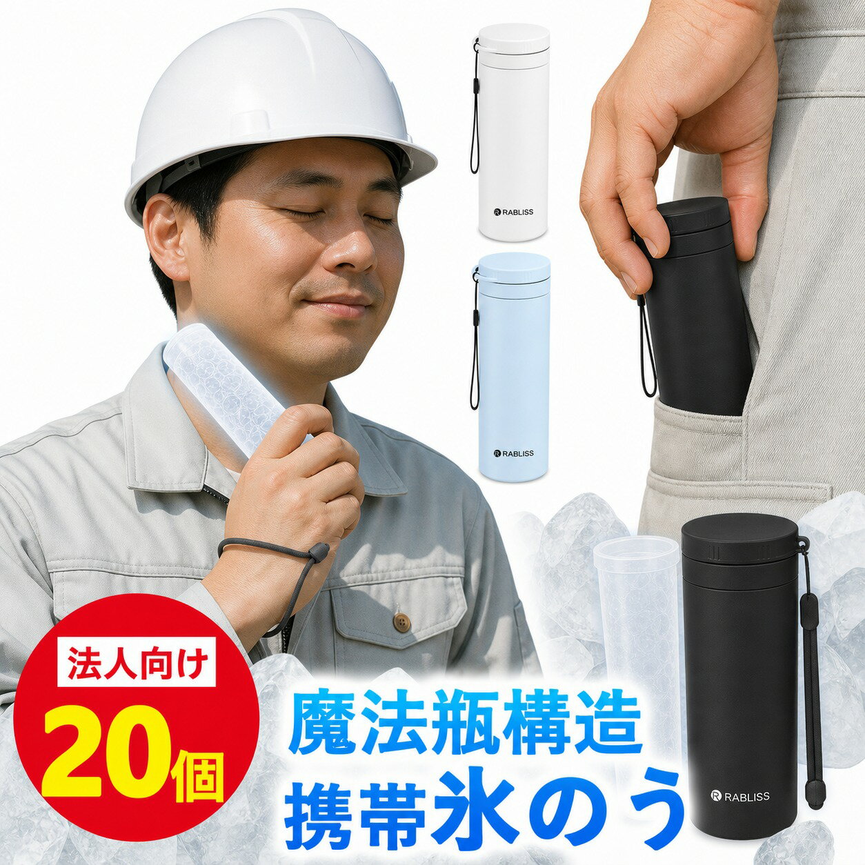 20個【法人向け大量購入特典】氷のう アイス パック 氷嚢 アイススティック 携帯氷...
