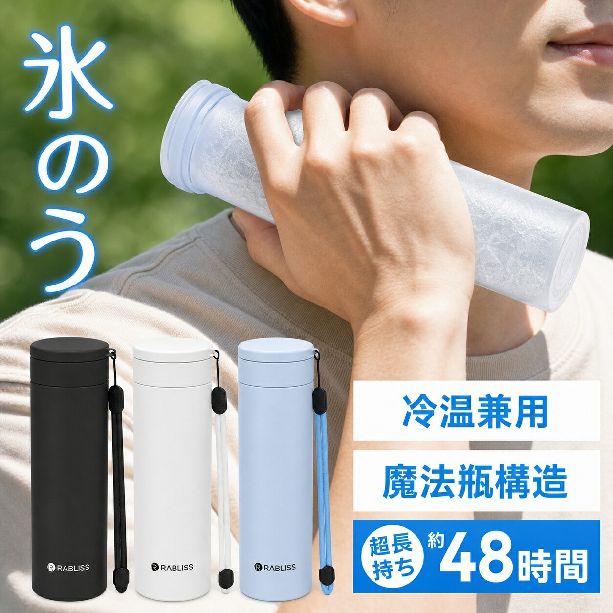 メーカー希望小売価格はメーカーサイトに基づいて掲載しています コンパクトでスリムな魔法瓶構造のアイスパック氷のう ●凍らせて氷のうとしても、お湯を入れて湯たんぽとしても ● 小さなかばんにも入れやすく持ち運びに便利 ●シリコーンゴム製でやわらかく、魔法瓶構造でしっかり保冷 ●しっかり凍らせて使用したり、すぐに使いたい時は、水と氷でも使用できます 【商品詳細】 サイズ：約φ5.2cm × H19cm 容量：外ボトル約250ml / 内ボトル約150ml 材質：【びん】内びん：ステンレス鋼 　　　　外びん：ステンレス鋼（アクリル樹脂塗装） 　　　【シリコーンスティック】 　　　　本体：シリコーンゴム 　　　　キャップ：ポリプロピレン 耐冷温度：-20℃ 耐熱温度：100℃ 【製品使用上の注意事項】 ●シンナー・ベンジン・塩素系漂白剤・金属たわし・ナイロンたわし?研磨剤入り洗剤・クレンザー・化学ぞうきんなど、台所用以外の洗剤や洗浄用具は使用しないでください。●本製品を煮沸したり、食器洗浄機および食器乾燥機に入れたりしないでください。●温度キープホルダーの外側には漂白剤を使用しないでください。●温度キープホルダーは丸洗い可能ですが、つけ置き洗いは避けてください。●丸洗い後は、必ず水分をしっかりと拭き取り、完全に乾燥させてください。●長期間使用しない場合は、汚れを十分に落とし、よく乾燥させた後、高温・多湿の場所を避けて保管してください。●本製品は飲食用途ではありません。飲料の保存や飲用容器として使用しないでください。●急激な温度変化(高温から低温、またはその逆)は、製品の変形や破損の原因となりますので避けてください。●経年劣化により素材が劣化することがあります。変色・変形・破損などの異常が見られた場合は、直ちに使用を中止してください。 【お湯の注ぎ口に関する注意事項】 ●使用中および使用直後は本体が高温になります。やけど防止のため、直接触れないでください。●お湯を注ぐ際はゆっ 検索キーワード：氷のう アイスパック ミニアイスパック 魔法瓶 冷暖両用 魔法瓶構造 真空断熱 氷のう 氷嚢 スポーツ 結露しない 結露 しない ネッククーラー アイス 冷感スティック 冷却スティック 冷感 冷却 保冷 スティック 保冷剤 長持ち 長時間 アイス 氷 バッグ 首 ひょうのう 冷却ボトル 冷感ボトル アイスボトル アイス ボトル 首用 腕 腕用 顔 顔用 手 わき わき用 首元 首元用 膝 足 あし ひざ くびもと 太もも 持ち運べる 持ち歩き 持ち運び グッズ 長持ち 繰り返し 繰り返し使える カイロ はらない 貼らない 低温 ミニ 湯たんぽ 保温 保温水筒 業務用 重複 ネック クーラー 冷感 冷却パック 暑さ対策 結露しない 冷却 冷却グッズ 魔法瓶構造 暑さ対策 暑さ対策グッズ 冷却グッズ ひんやりグッズ 保冷グッズ 冷たい 涼しい 長時間 通学 通勤 保冷 ケース 保冷氷のう アイスパック シリコン シリコン氷のう ミニ ポケット ラージ 携帯氷のう 氷袋 氷枕 保冷剤 暑さ対策 通勤 通学 アイスバッグ ステンレス スポーツ 氷嚢 おしゃれ スポーツ観戦 部活 サッカー ミニ アイス パック ミニ アイスパック 携帯 携帯氷のう アイシング アイシングバッグ スポーツ アウトドア アウトドア用品 アイスバッグ ゴルフ 正規品 ひんやりグッズ 子供 スポーツ 子ども こども 男性 女性 男性用 女性用 男の子 女の子 子供 子供用 キッズ 大人用 男女兼用 男 女 大 小 幼児 キッズ ベビー 夏 秋 冬 秋冬 秋用 冬用 夏 サマー ドライブ ライブ 野球 ゴルフ バスケットボール サッカー サッカー テニス バスケットボール マラソン ランニング キャンプ トレーニング コンサート ヨガ ジム ジム ウォーキング モータースポーツ マラソン 運動 運動用 (企業様向け対応します) 法人 企業 会社 業務用 大量 まとめ まとめ買い メーカー ブランド 日用品 日本 企画 清潔 快適 やわらか 柔らかい やわらかい やわら 柔らかい 柔らか 敏感肌に優しい むれない 伸縮性 フィット（使用場面）旅行 プレゼント 年末年始 母の日 父の日 御中元 お中元 お見舞い 昭和の日 みどりの日 こどもの日 ゴールデンウイーク 海の日 山の日 初節句 暑中御見舞 残暑御見舞 敬老の日 成人の日 節分 卒業 卒園 バレンタインデー バレンタイン ハロウィン クリスマス ホワイトデー ひな祭り お花見 ハロウィン クリスマス 冬ギフト お歳暮 御歳暮御祝 御礼 謝礼 御挨拶 粗品 贈答品 ギフト プレゼント お土産 手土産 贈りもの お返し 引き出物 お祝い 結婚祝い 結婚内祝い 出産祝い 出産内祝い 快気祝い 快気内い プチギフト 七五三 入学式 開店祝い 開業祝い 新築祝い 誕生祝い 入学祝い 就職祝いサイズ約φ5.2cm × H19cm 容量外ボトル約250ml / 内ボトル約150ml