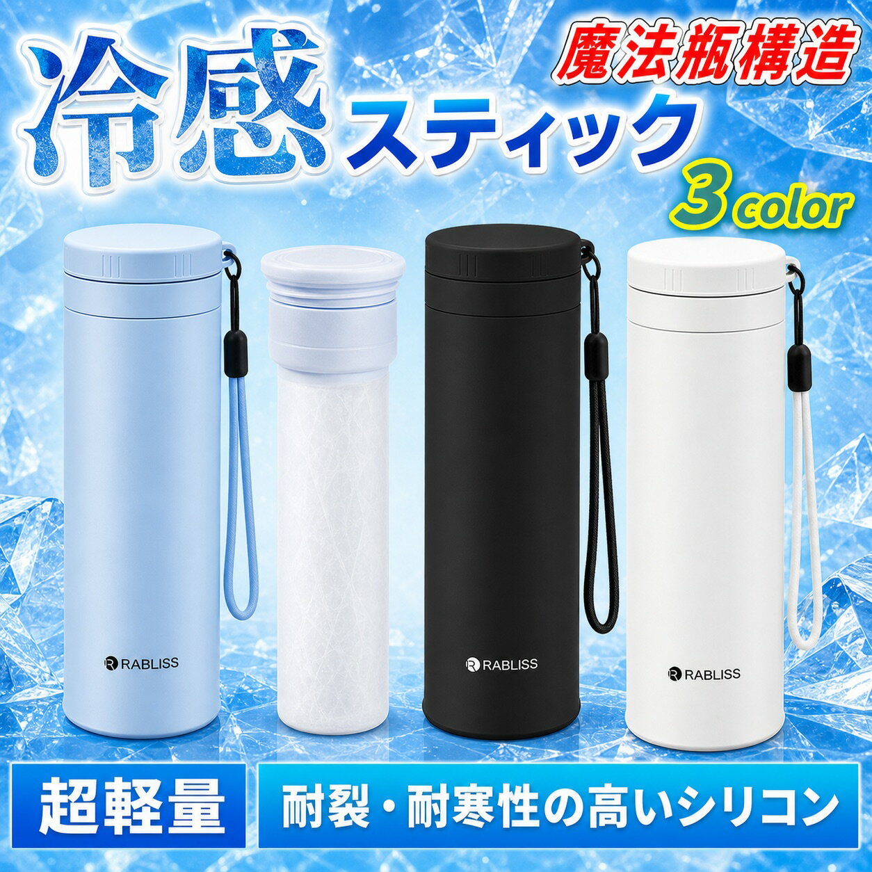 【暑さ対策応援キャンペーン/ 涼感氷嚢】氷嚢 水筒 涼感水筒 ミニアイスパック 首冷房器 手 首 腕 冷感グッズ アウトドア スポーツ アウトドア バドミントン 登山 キャンプ 暑さ対策 涼感必携品 スポーツ 手軽に ひょうのう 冷温スティック ドイツ製技術 急速冷凍ロック