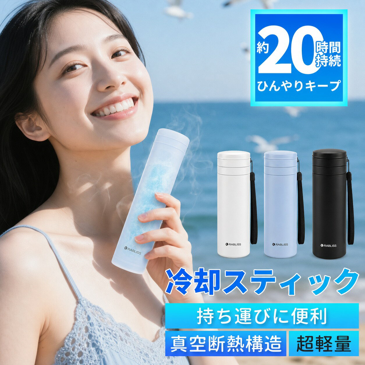 メーカー希望小売価格はメーカーサイトに基づいて掲載しています 商品情報 製品仕様 商品名：携帯氷のうボトル 本体サイズ：約 幅 約φ5.2cm × H19cm×高さ 約φ5.2cm × H19cm×奥行 約φ5.2cm × H19cm ストラップの長さ：18cm 重量：約 190g 容量：約 外ボトル約250ml / 内ボトル約150ml 材質 ボトル：ステンレス銅（表面部分アクリル樹脂塗装） シリコンバー：シリコーンゴム キャップ：ポリプロピレン パッキン：シリコンゴム カラー ブラック ホワイト ブルー 商品内容 シリコン氷のう・ボトル・ストラップ 冷感が長時間続く 魔法瓶メーカーが作る真空断熱構造で、中の温度を長時間保ちます。 0°Cが約20時間保ちます。 ひんやり感が最長約48時間持続！ 商品説明 【暑い季節の猛暑対策に！】 夏の暑さ対策グッズが大人気！！携帯できる保冷氷のう 水を入れて凍らせるだけで簡単に使えて便利です。 どこにでも携帯できる保冷専用の氷のうです。 水を入れて凍らせた氷のうを専用の冷たさキープホルダー（真空断熱構造）に入れることで、冷たさキープ！ ホルダーに収納して、かばんに入れても結露しにくいのがポイントです。 軽量、コンパクトサイズだから、カバンに入れてもじゃまになりません。 氷のう本体は、シリコーン製のソフトな素材で首元や脇など冷やしたいところにフィットます。 シリコーン製のパッキンがついていて、水漏れしにくく、シンプルな構造で、お手入れがしやすく丸洗いできます。 お子さまからご年配の方まで必携！暑い季節の猛暑対策グッズ！ おでこ・頬・首元・脇、ぴたっと当てることでひんやり冷たい涼を感じてください。 普段のお出かけはもちろん、通勤・通学・旅行・スポーツ観戦・音楽フェス・キャンプなど、あらゆるシーンの暑さ対策に大活躍！ 【シリコン素材で優しい肌触り】 シリコン素材で柔らかな優しい感触。 肌に当てるとひんやりぷにぷにで気持ちよく、小さなお子様にもおすすめできます。 配送情報 【配送業者】　ヤマト運輸＆最強配送 輸送方式：宅急便 検索キーワード： ミニアイスパック スリム 定番サイズ 首を冷やす 濡れない 濡らさない 持ち運ぶ氷のう 持ち運び 魔法瓶構造 まほう瓶 結露 しない 子ども 子供 キッズ 大人 メンズ レディース 男性 女性 女 男 冷凍 首 冷やす 凍らす クールタオル 冷感 アイス ひんやりグッズ ひんやり 暑さ対策 冷感タオル 保冷 冷感 冷却 涼感 クール 猛暑 アウトドア キャンプ 農作業 工事現場 屋外 作業 スポーツ スポーツ観戦 ライブ 野球 サッカー ゴルフ 外遊び 旅行 外出 便利 SNS 話題 バズった 人気 売れ筋 夏 おすすめ オススメ ランキング かわいい おしゃれ ギフト プレゼント レビュー高評価 ベージュ ブルー ホワイト グレージュ 白 青 シリコン ソフト 柔らかい スティック ボトル型 暑熱 暑熱馴化 暑熱順化 暑熱対策 現場対策サイズ約φ5.2cm × H19cm 容量外ボトル約250ml / 内ボトル約150ml