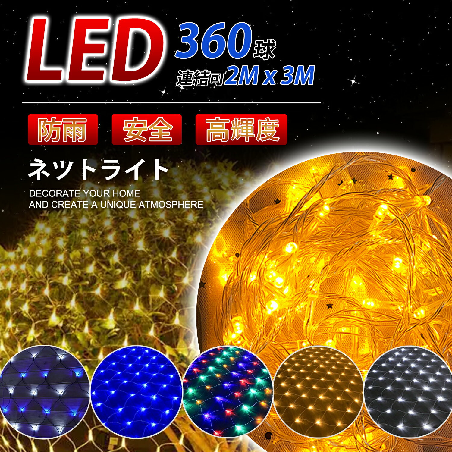 【新春初売りSALE！最強配送】LEDネットライト 360球 2M×3M コード直径1.8mm 最大 ...