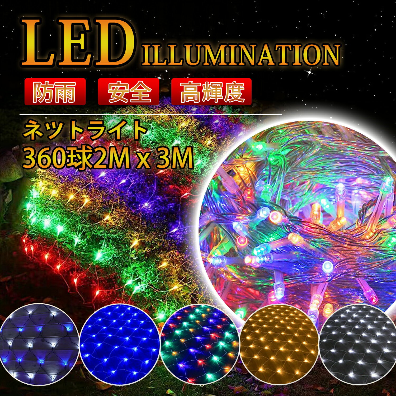 【新春初売りSALE！最強配送】防水対策・電気代に優れた 360球 2M×3M コンセント式 屋外用 ...