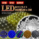 【新春初売りSALE!最強配送】LEDネットライト 360球 2M×3M コード直径1.8mm 最大3本1000球まで連結可能 イルミネーション クリスマス 防雨型 コントローラー付き 8パターン ネット 屋外用 イルミネーションライト 120球 おしゃれ 庭 ガーデンライト ツリー led 自宅 玄関