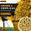 ソーラーイルミネーションライト 屋外用 LEDライト ガーデンライト クリスマスデコレーション 防水イルミネーション 高輝度LED 省エネ ソーラー充電 長寿命...