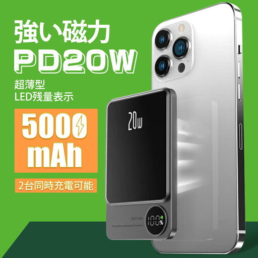 【楽天スーパーSALE限定】★今だけ大特価★強い磁力 ワイヤレス モバイルバッテリー 5000mAh 9MM薄型 モバイルバッテリー iphone マグネット式 軽量 小型 PD 20W USB-C出入力 ライトニング入力 2台同時充電 LED残量表 旅行/出張/停電対策/ iPhone16 / 15 / 14 / 13 / 12対応 【楽天スーパーSALE限定】★今だけ大特価★強い磁力 ワイヤレス モバイルバッテリー 5000mAh 9MM薄型 モバイルバッテリー iphone マグネット式 軽量 小型 PD 20W USB-C出入力 ライトニング入力 2台同時充電 LED残量表 旅行/出張/停電対策/ iPhone16 / 15 / 14 / 13 / 12対応