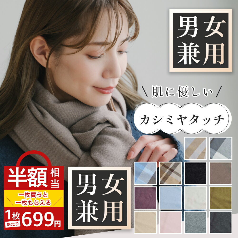 ＼クリアランス Sale ！／【1つ買うと1つもらえる】大判 マフラー ストール レディース ペア 厚手 防寒 着物 羽織 おしゃれ 大判 マフラー チェック 無地 人気 お揃い スヌード メンズ 冬 用 ネックウォーマー 一重 巻き ショート 無地 防寒 小顔効果 プレゼント