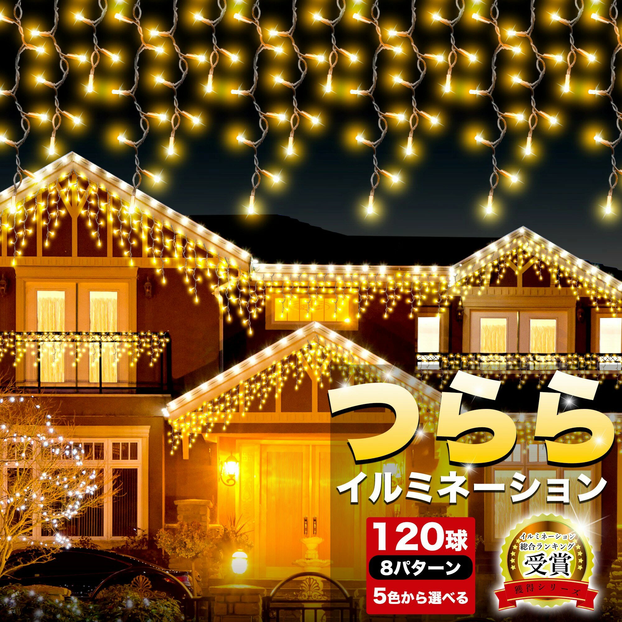 楽天市場】イルミネーション つらら(ライト・照明器具 楽天市場】イルミネーション つらら(ライト・照明器具