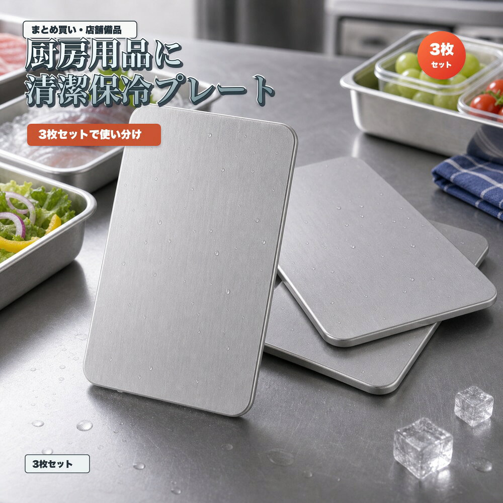 商品名SUS304ステンレス保冷プレート本ページのセット内容3枚セット材質SUS304ステンレスサイズ約17.5cm × 約11.5cm（1枚あたり）重量約463g（1枚あたり）使用方法冷凍庫で冷やしてから、保冷バッグ・クーラーボックス・弁当箱などの近くに入れて使用してください。お手入れ使用後は水洗いし、水気を拭き取ってよく乾かしてください。カラーシルバー【イベント用に、 3枚準備。】イベントの果物や食品のそばに分けて使いやすいSUS304保冷プレート3枚セット。【使用シーン】果物バッグに3枚。果物と食品に分けて【発送予定】6月中旬順次発送【ご注意】保冷効果は使用環境、バッグの断熱性、外気温、内容物により異なります。食品の状態維持を確約するものではありません。電子レンジ、直火、食洗機では使用しないでください。落下や強い衝撃にご注意ください。