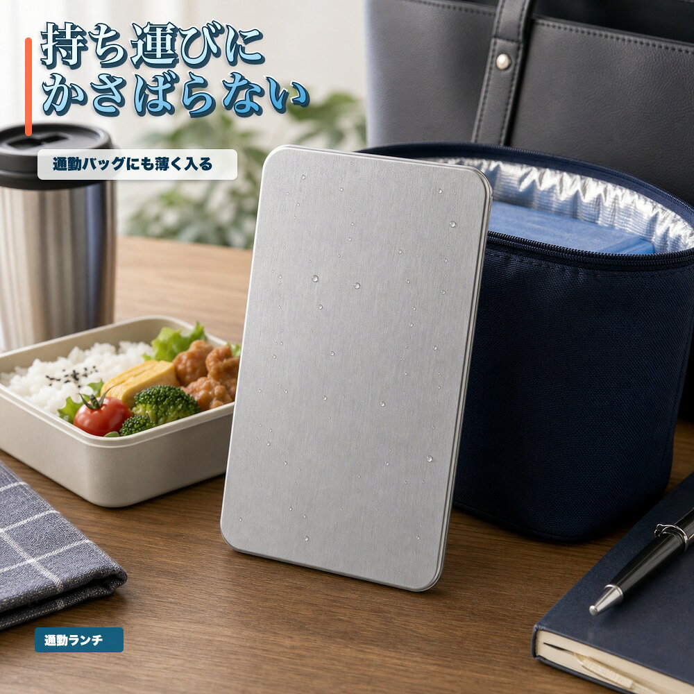 商品名SUS304ステンレス保冷プレート本ページのセット内容単品材質SUS304ステンレスサイズ約17.5cm × 約11.5cm（1枚あたり）重量約463g（1枚あたり）使用方法冷凍庫で冷やしてから、保冷バッグ・クーラーボックス・弁当箱などの近くに入れて使用してください。お手入れ使用後は水洗いし、水気を拭き取ってよく乾かしてください。カラーシルバー【夏の弁当に、一枚添える。】夏のお弁当箱の横に添えやすい薄型SUS304ステンレス保冷プレート。【使用シーン】弁当横の一枚。弁当箱の横へ入れやすい【発送予定】6月中旬順次発送【ご注意】保冷効果は使用環境、バッグの断熱性、外気温、内容物により異なります。食品の状態維持を確約するものではありません。電子レンジ、直火、食洗機では使用しないでください。落下や強い衝撃にご注意ください。
