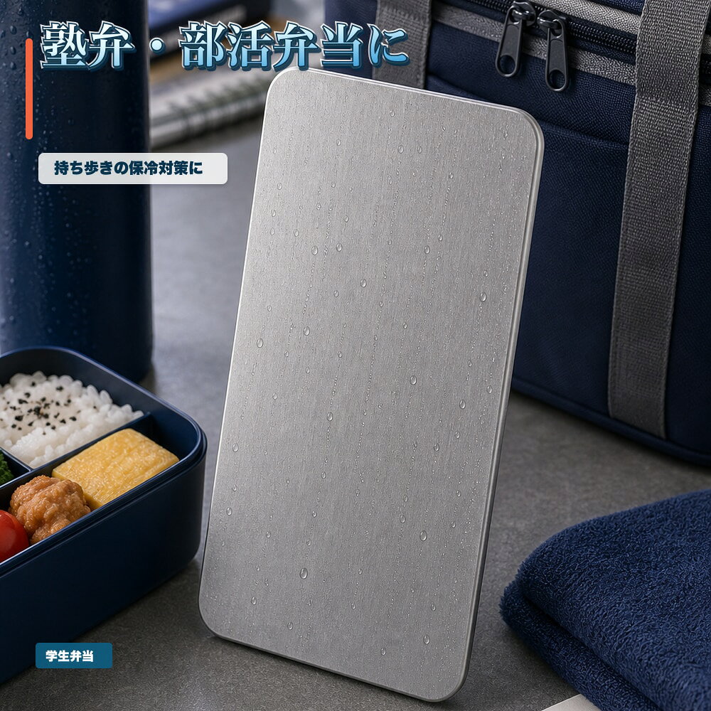 商品名SUS304ステンレス保冷プレート本ページのセット内容単品材質SUS304ステンレスサイズ約17.5cm × 約11.5cm（1枚あたり）重量約463g（1枚あたり）使用方法冷凍庫で冷やしてから、保冷バッグ・クーラーボックス・弁当箱などの近くに入れて使用してください。お手入れ使用後は水洗いし、水気を拭き取ってよく乾かしてください。カラーシルバー【通勤バッグに、一枚すっと。】通勤ランチの弁当横に添えやすい薄型SUS304ステンレス保冷プレート。【使用シーン】通勤ランチバッグ。弁当横へ薄く添える【発送予定】6月中旬順次発送【ご注意】保冷効果は使用環境、バッグの断熱性、外気温、内容物により異なります。食品の状態維持を確約するものではありません。電子レンジ、直火、食洗機では使用しないでください。落下や強い衝撃にご注意ください。