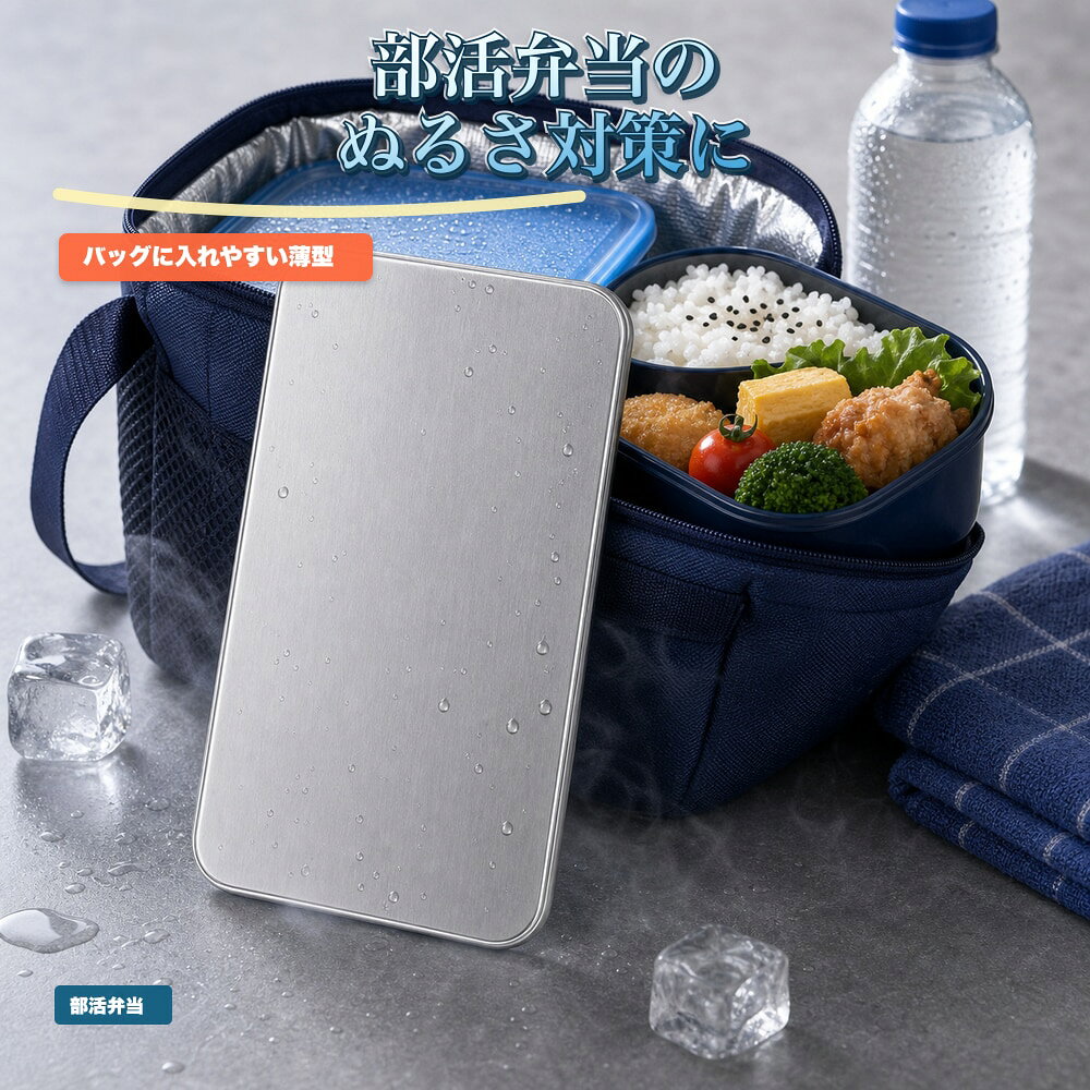 商品名SUS304ステンレス保冷プレート本ページのセット内容単品材質SUS304ステンレスサイズ約17.5cm × 約11.5cm（1枚あたり）重量約463g（1枚あたり）使用方法冷凍庫で冷やしてから、保冷バッグ・クーラーボックス・弁当箱などの近くに入れて使用してください。お手入れ使用後は水洗いし、水気を拭き取ってよく乾かしてください。カラーシルバー【運動会バッグに、 一枚保冷。】運動会や部活の飲み物バッグに添えやすいSUS304ステンレス保冷プレート。【使用シーン】飲み物横の一枚。飲み物横へ添えやすい【発送予定】6月中旬順次発送【ご注意】保冷効果は使用環境、バッグの断熱性、外気温、内容物により異なります。食品の状態維持を確約するものではありません。電子レンジ、直火、食洗機では使用しないでください。落下や強い衝撃にご注意ください。