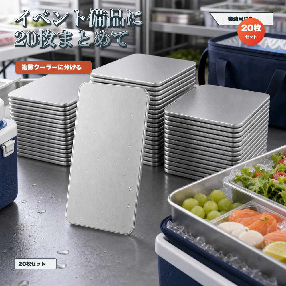 商品名SUS304ステンレス保冷プレート本ページのセット内容20枚セット材質SUS304ステンレスサイズ約17.5cm × 約11.5cm（1枚あたり）重量約463g（1枚あたり）使用方法冷凍庫で冷やしてから、保冷バッグ・クーラーボックス・弁当箱などの近くに入れて使用してください。お手入れ使用後は水洗いし、水気を拭き取ってよく乾かしてください。カラーシルバー【法人備品に、 20枚セット。】法人や団体イベントの備品としてまとめて用意しやすいSUS304保冷プレート20枚セット。【使用シーン】合計20枚。団体用にまとめて【発送予定】6月中旬順次発送【ご注意】保冷効果は使用環境、バッグの断熱性、外気温、内容物により異なります。食品の状態維持を確約するものではありません。電子レンジ、直火、食洗機では使用しないでください。落下や強い衝撃にご注意ください。