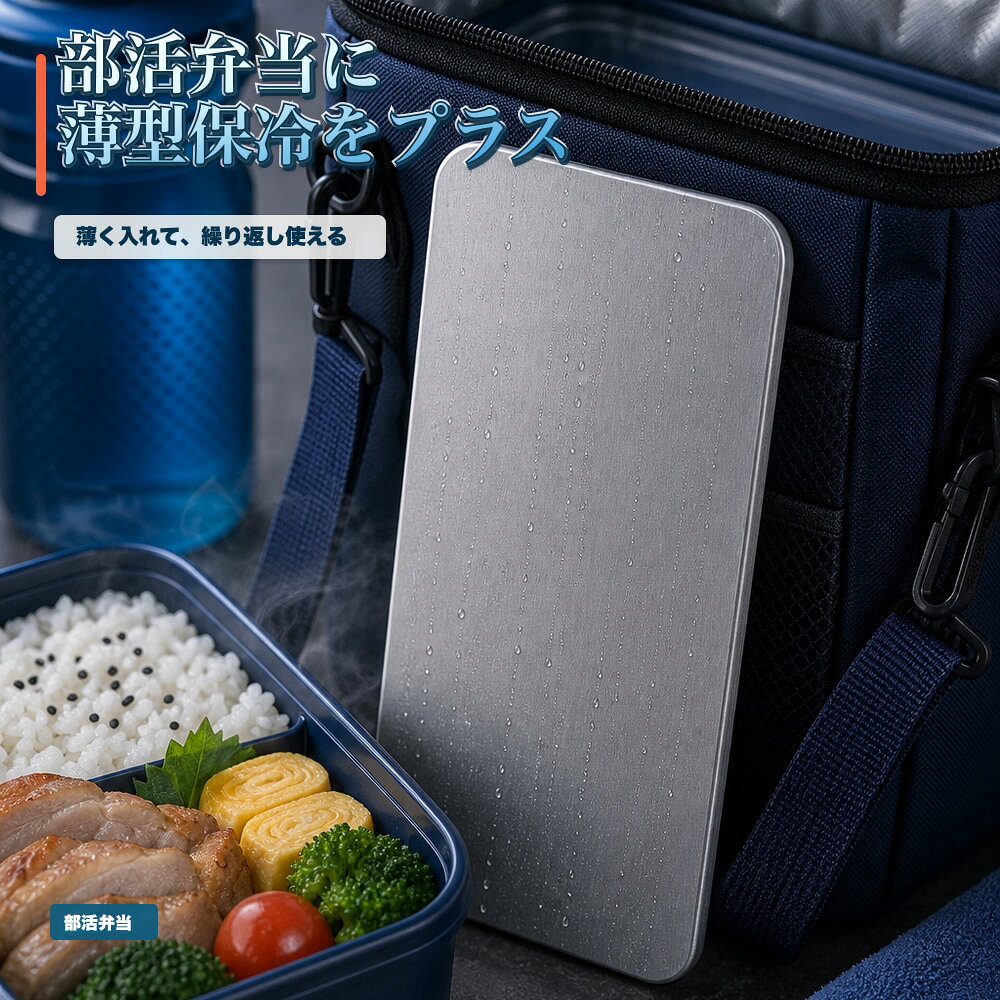 商品名SUS304ステンレス保冷プレート本ページのセット内容単品材質SUS304ステンレスサイズ約17.5cm × 約11.5cm（1枚あたり）重量約463g（1枚あたり）使用方法冷凍庫で冷やしてから、保冷バッグ・クーラーボックス・弁当箱などの近くに入れて使用してください。お手入れ使用後は水洗いし、水気を拭き取ってよく乾かしてください。カラーシルバー【部活弁当に、 薄型一枚。】部活弁当の横に添えやすい薄型SUS304ステンレス保冷プレート。【使用シーン】弁当横の一枚。弁当横へ添えやすい【発送予定】6月中旬順次発送【ご注意】保冷効果は使用環境、バッグの断熱性、外気温、内容物により異なります。食品の状態維持を確約するものではありません。電子レンジ、直火、食洗機では使用しないでください。落下や強い衝撃にご注意ください。