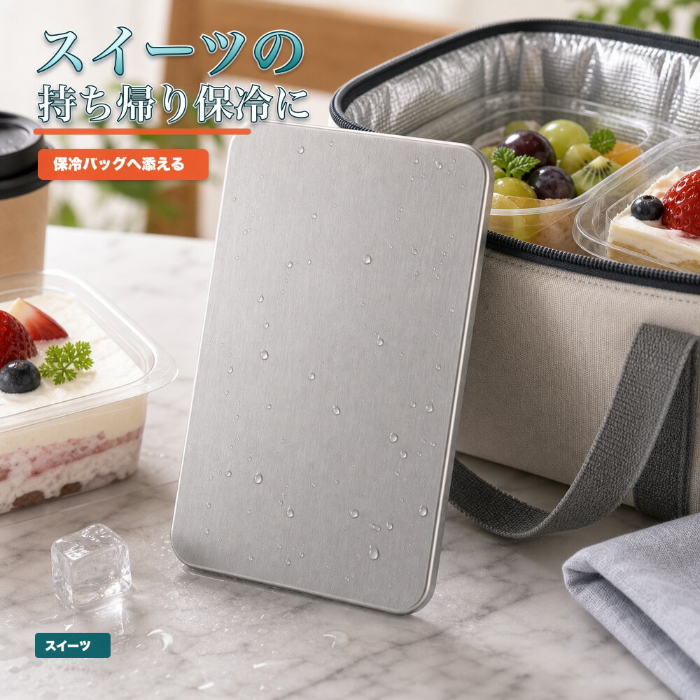 商品名SUS304ステンレス保冷プレート本ページのセット内容単品材質SUS304ステンレスサイズ約17.5cm × 約11.5cm（1枚あたり）重量約463g（1枚あたり）使用方法冷凍庫で冷やしてから、保冷バッグ・クーラーボックス・弁当箱などの近くに入れて使用してください。お手入れ使用後は水洗いし、水気を拭き取ってよく乾かしてください。カラーシルバー【果物・手土産に、 金属の一枚。】果物や手土産のそばに入れやすいSUS304ステンレス保冷プレート。【使用シーン】果物＋バッグ＋プレート。バッグ内で食材のそばへ【発送予定】6月中旬順次発送【ご注意】保冷効果は使用環境、バッグの断熱性、外気温、内容物により異なります。食品の状態維持を確約するものではありません。電子レンジ、直火、食洗機では使用しないでください。落下や強い衝撃にご注意ください。