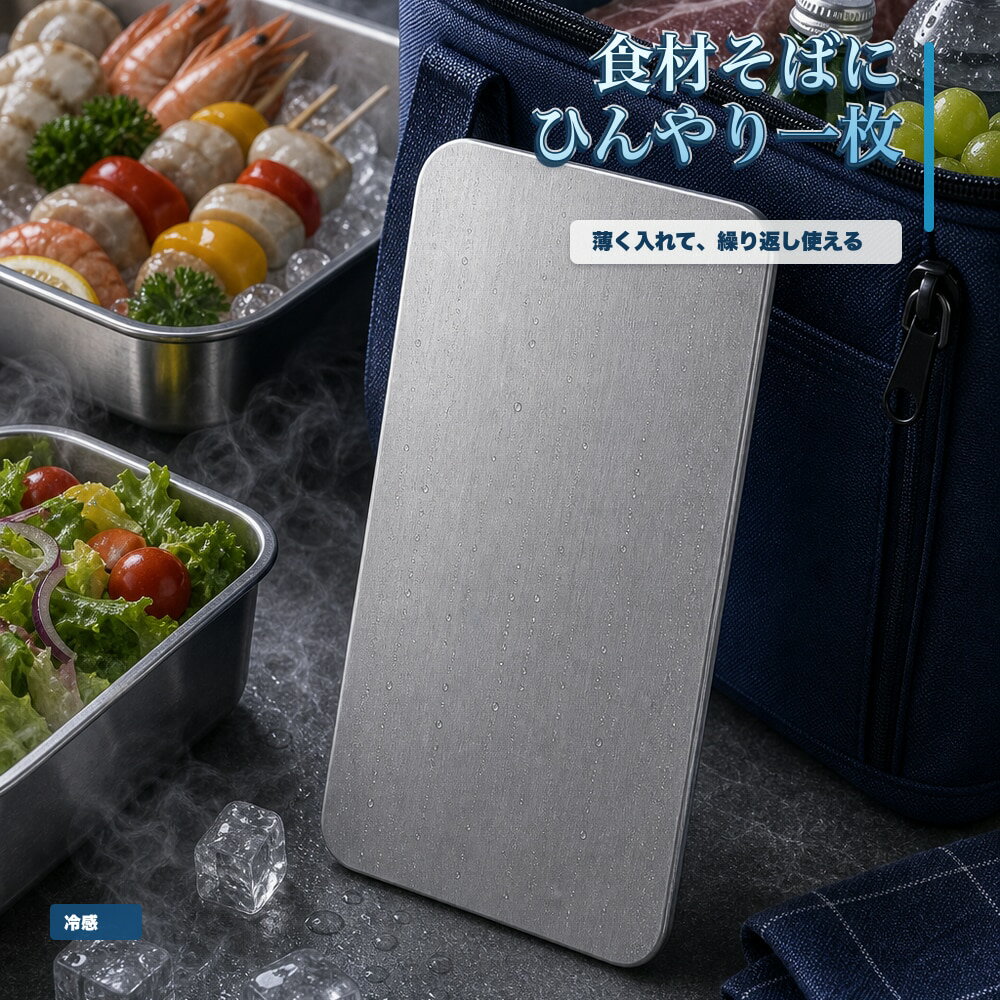 商品名SUS304ステンレス保冷プレート本ページのセット内容単品材質SUS304ステンレスサイズ約17.5cm × 約11.5cm（1枚あたり）重量約463g（1枚あたり）使用方法冷凍庫で冷やしてから、保冷バッグ・クーラーボックス・弁当箱などの近くに入れて使用してください。お手入れ使用後は水洗いし、水気を拭き取ってよく乾かしてください。カラーシルバー【ラウンド中に、 飲料の冷たさ。】ゴルフや屋外スポーツの飲み物バッグに添えやすいSUS304保冷プレート。【使用シーン】ボトル横の一枚。ボトル横へ一枚【発送予定】6月中旬順次発送【ご注意】保冷効果は使用環境、バッグの断熱性、外気温、内容物により異なります。食品の状態維持を確約するものではありません。電子レンジ、直火、食洗機では使用しないでください。落下や強い衝撃にご注意ください。