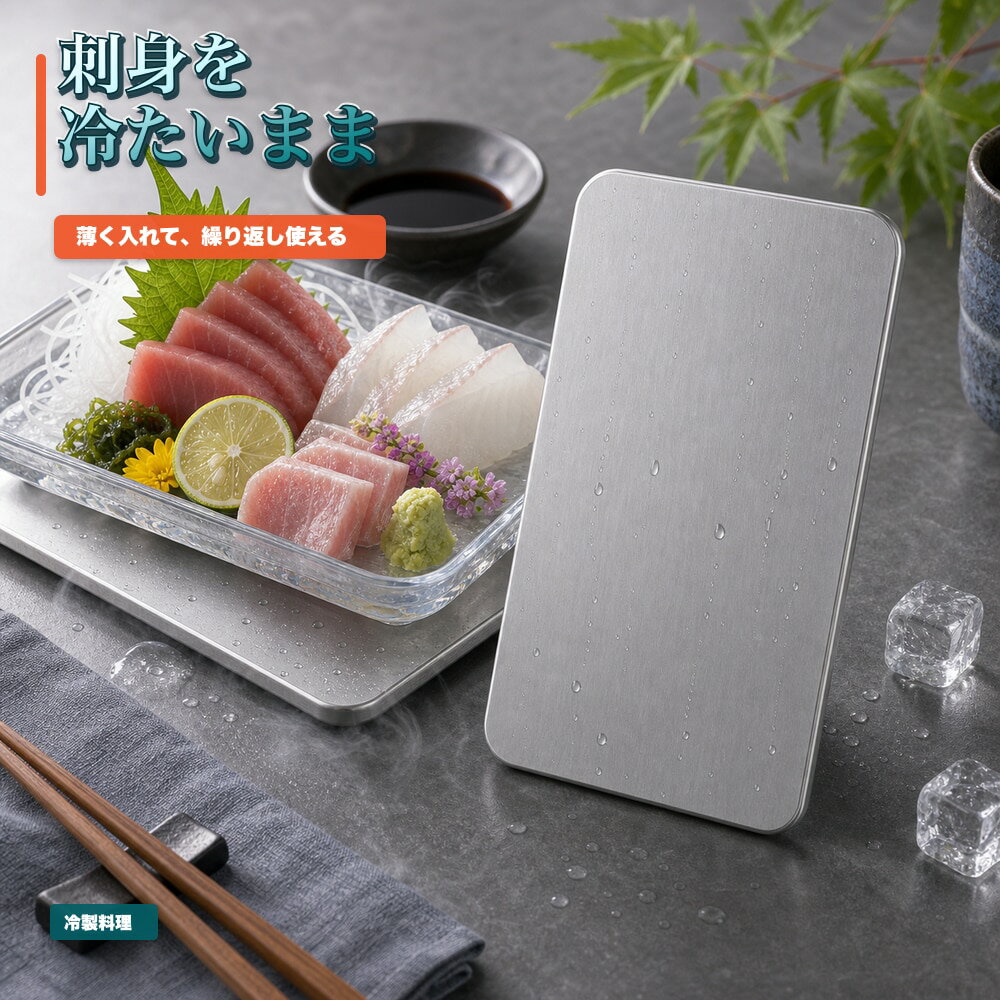 保冷プレート 1枚 冷製皿 前菜 刺身 食卓 SUS304 ステンレス 保冷剤 薄型 水洗い 繰り返し使える 冷凍庫 保冷バッグ