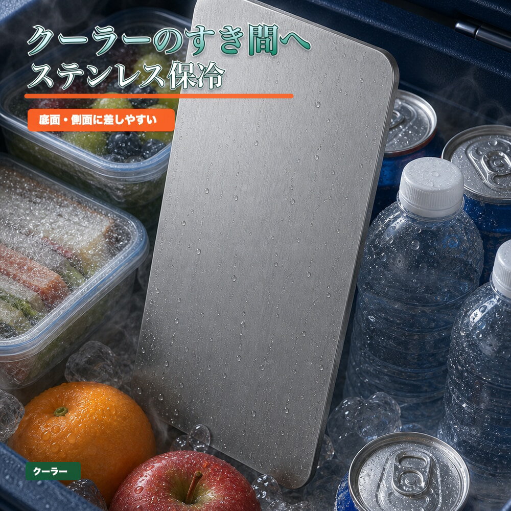 商品名SUS304ステンレス保冷剤 / 蓄冷プレート 型番SUS304BL サイズ約17.5cm × 約11.5cm 重量約463g 素材SUS304ステンレス 構造蓄冷液入り密閉タイプ 使用方法冷凍庫で約4時間以上冷やしてから使用してください。 保冷時間目安保冷バッグ併用で最大約6時間。使用環境により異なります。 用途お弁当、飲み物、保冷バッグ、クーラーボックス、買い物、キャンプ、釣り、部活、運動会など 【高伝導ステンレスで瞬間冷却】 SUS304ステンレス外殻に蓄冷液を密封した、プレート型のステンレス保冷剤です。冷凍庫で冷やすだけで、食品や飲み物へ冷たさをすばやく伝えます。 【食品接触OK・洗えて清潔】 ステンレス表面でニオイ移りしにくく、水洗いできて毎日清潔。お弁当・飲み物・生鮮食品の持ち運びにもおすすめです。 【繰り返し使えて経済的】 冷凍庫で冷やして何度も使えるエコな保冷アイテム。保冷バッグやクーラーボックスにすっきり入る薄型プレート設計です。 【ご注意】 電子レンジ・直火では使用しないでください。肌に長時間直接当てる用途は避けてください。保冷時間は外気温、保冷バッグの性能、内容物の量など使用環境により異なります。 検索キーワード：保冷剤 ステンレス 保冷剤 SUS304 蓄冷プレート 保冷プレート 金属 保冷剤 薄型 水洗い 繰り返し お弁当 ランチバッグ クーラーボックス キャンプ 釣り 買い物 生鮮食品 飲み物 夏 暑さ対策 熱中症対策 アウトドア BBQ 部活 運動会