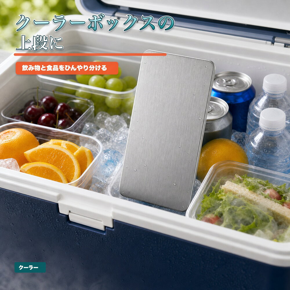 商品名SUS304ステンレス保冷プレート本ページのセット内容単品材質SUS304ステンレスサイズ約17.5cm × 約11.5cm（1枚あたり）重量約463g（1枚あたり）使用方法冷凍庫で冷やしてから、保冷バッグ・クーラーボックス・弁当箱などの近くに入れて使用してください。お手入れ使用後は水洗いし、水気を拭き取ってよく乾かしてください。カラーシルバー【外出容器に、 そっと一枚。】小分け容器や食品バッグの横に添えやすいSUS304ステンレス保冷プレート。【使用シーン】食品バッグの横。食品バッグに入れやすい【発送予定】6月中旬順次発送【ご注意】保冷効果は使用環境、バッグの断熱性、外気温、内容物により異なります。食品の状態維持を確約するものではありません。電子レンジ、直火、食洗機では使用しないでください。落下や強い衝撃にご注意ください。