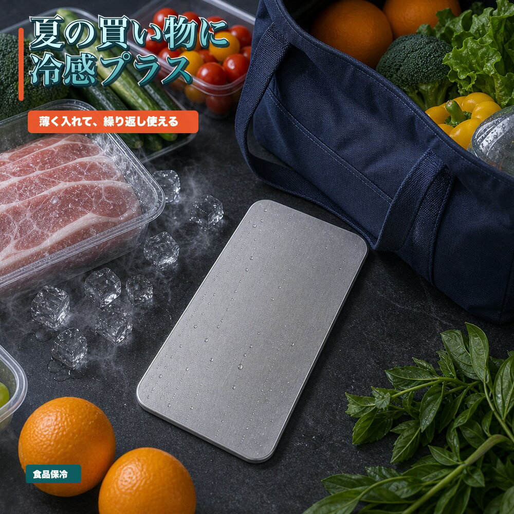 商品名SUS304ステンレス保冷プレート本ページのセット内容単品材質SUS304ステンレスサイズ約17.5cm × 約11.5cm（1枚あたり）重量約463g（1枚あたり）使用方法冷凍庫で冷やしてから、保冷バッグ・クーラーボックス・弁当箱などの近くに入れて使用してください。お手入れ使用後は水洗いし、水気を拭き取ってよく乾かしてください。カラーシルバー【氷上で映える、 冷たい板。】氷上で金属面の冷たさを見せやすいSUS304ステンレス保冷プレート。【使用シーン】氷上に一枚。質感を見せる【発送予定】6月中旬順次発送【ご注意】保冷効果は使用環境、バッグの断熱性、外気温、内容物により異なります。食品の状態維持を確約するものではありません。電子レンジ、直火、食洗機では使用しないでください。落下や強い衝撃にご注意ください。