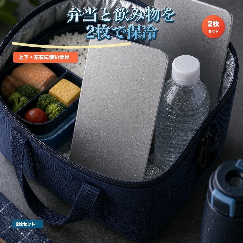 2枚セット 保冷プレート 弁当 飲み物 持ち運び SUS304 ステンレス 保冷剤 薄型 水洗い 繰り返し使える 冷凍庫 保冷バッグ