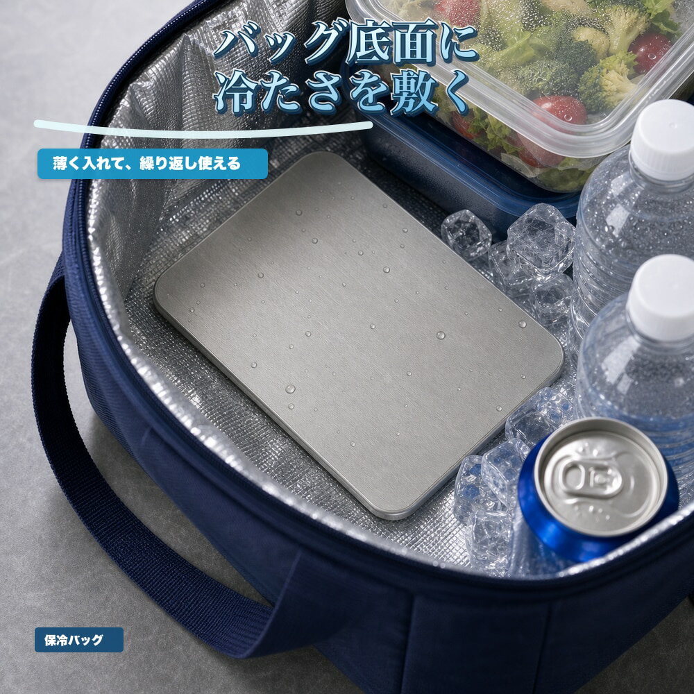 保冷プレート 1枚 保冷バッグ 飲み物 アウトドア SUS304 ステンレス 保冷剤 薄型 水洗い 繰り返し使える 冷凍庫 クーラーボックス