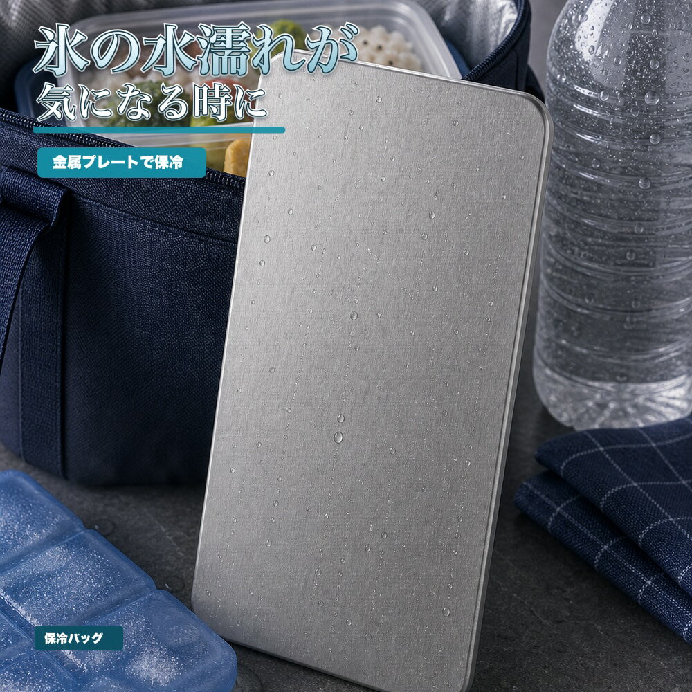 保冷プレート 1枚 飲み物 ボトル 缶 紙パック クーラーボックス SUS304 ステンレス 保冷剤 薄型 水洗い 繰り返し使える