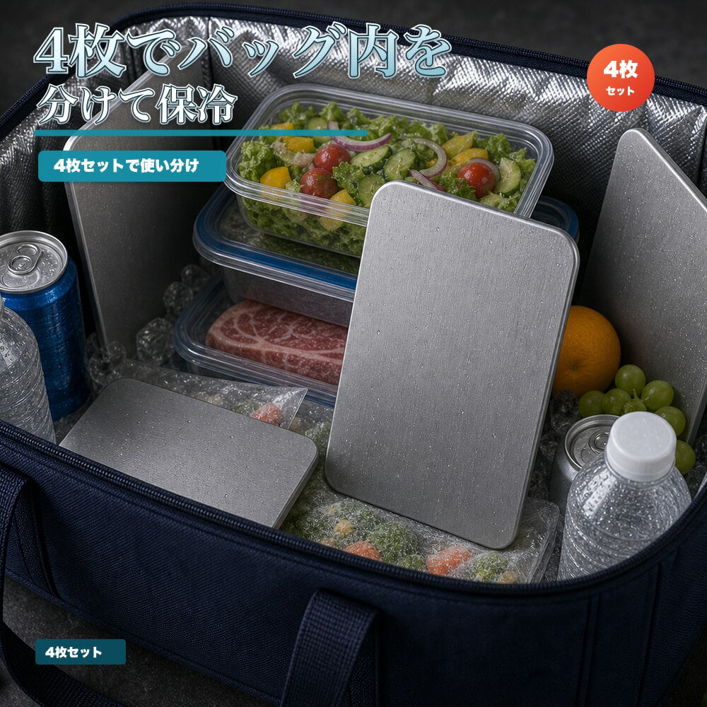 4枚セット 保冷プレート 冷凍庫 常備 平日 SUS304 ステンレス 保冷剤 薄型 水洗い 繰り返し使える 保冷バッグ クーラーボックス