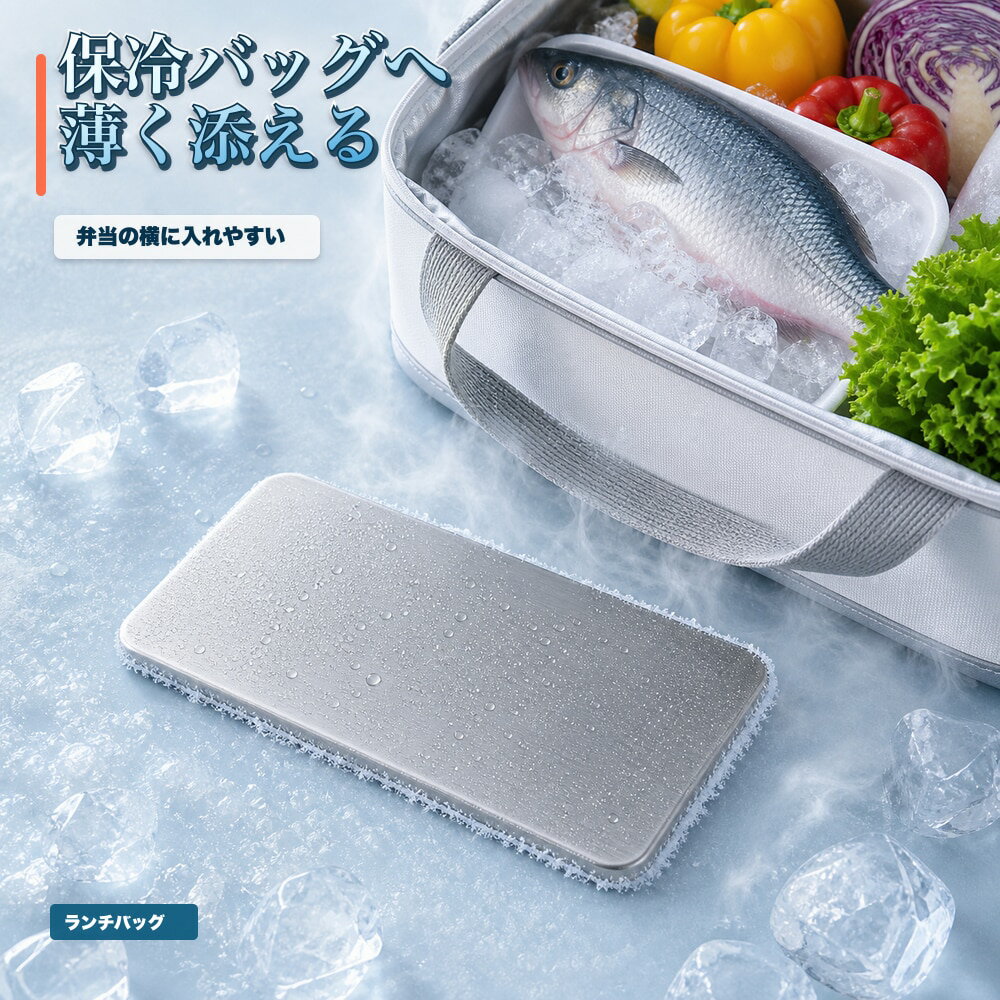 商品名SUS304ステンレス保冷プレート本ページのセット内容単品材質SUS304ステンレスサイズ約17.5cm × 約11.5cm（1枚あたり）重量約463g（1枚あたり）使用方法冷凍庫で冷やしてから、保冷バッグ・クーラーボックス・弁当箱などの近くに入れて使用してください。お手入れ使用後は水洗いし、水気を拭き取ってよく乾かしてください。カラーシルバー【新生活弁当に、 一枚。】新生活の弁当生活に添えやすいSUS304ステンレス保冷プレート。【使用シーン】新生活弁当に一枚。弁当生活を始める人へ【発送予定】6月中旬順次発送【ご注意】保冷効果は使用環境、バッグの断熱性、外気温、内容物により異なります。食品の状態維持を確約するものではありません。電子レンジ、直火、食洗機では使用しないでください。落下や強い衝撃にご注意ください。