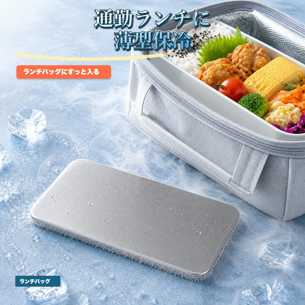 保冷プレート 1枚 弁当箱 ランチボックス 一枚 SUS304 ステンレス 保冷剤 薄型 水洗い 繰り返し使える 冷凍庫 保冷バッグ