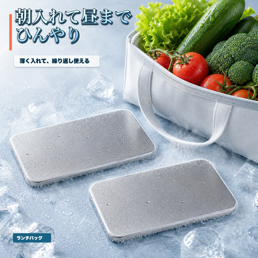商品名SUS304ステンレス保冷プレート本ページのセット内容単品材質SUS304ステンレスサイズ約17.5cm × 約11.5cm（1枚あたり）重量約463g（1枚あたり）使用方法冷凍庫で冷やしてから、保冷バッグ・クーラーボックス・弁当箱などの近くに入れて使用してください。お手入れ使用後は水洗いし、水気を拭き取ってよく乾かしてください。カラーシルバー【ランチバッグへ、 薄く一枚。】ランチバッグのポケットにも合わせやすい薄型SUS304ステンレス保冷プレート。【使用シーン】バッグポケット一枚。ポケットにも入れやすい【発送予定】6月中旬順次発送【ご注意】保冷効果は使用環境、バッグの断熱性、外気温、内容物により異なります。食品の状態維持を確約するものではありません。電子レンジ、直火、食洗機では使用しないでください。落下や強い衝撃にご注意ください。
