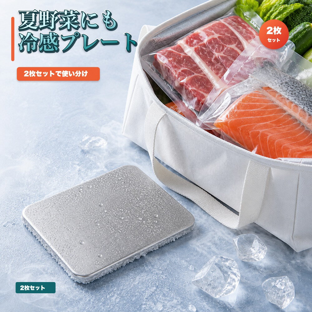 商品名SUS304ステンレス保冷プレート本ページのセット内容2枚セット材質SUS304ステンレスサイズ約17.5cm × 約11.5cm（1枚あたり）重量約463g（1枚あたり）使用方法冷凍庫で冷やしてから、保冷バッグ・クーラーボックス・弁当箱などの近くに入れて使用してください。お手入れ使用後は水洗いし、水気を拭き取ってよく乾かしてください。カラーシルバー【保冷バッグに、 2枚差し。】保冷バッグ内で食品の横に分けて使いやすいSUS304保冷プレート2枚セット。【使用シーン】バッグに2枚。食品の横で分ける【発送予定】6月中旬順次発送【ご注意】保冷効果は使用環境、バッグの断熱性、外気温、内容物により異なります。食品の状態維持を確約するものではありません。電子レンジ、直火、食洗機では使用しないでください。落下や強い衝撃にご注意ください。