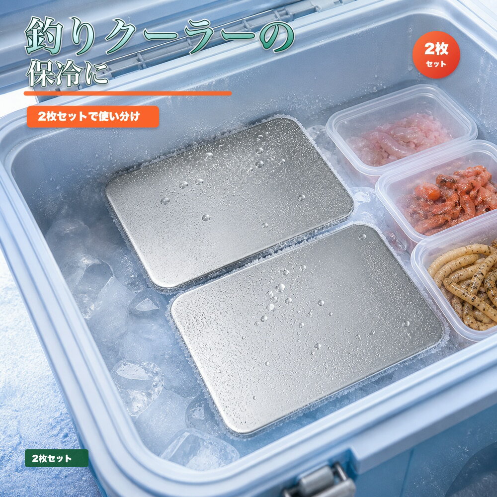 2枚セット 保冷プレート 釣り クーラー 餌箱 飲み物 SUS304 ステンレス 保冷剤 薄...