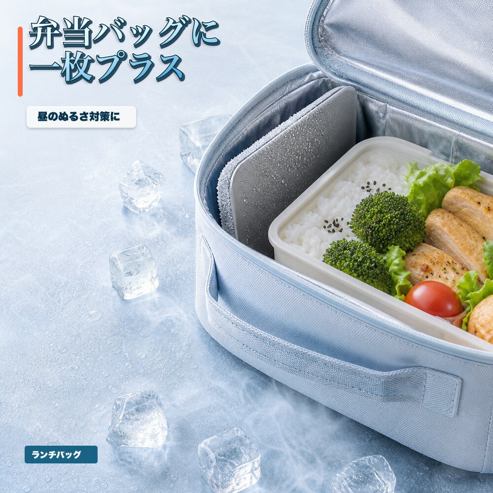 保冷プレート 1枚 お弁当 ランチバッグ 弁当箱 横置き 薄型 SUS304 ステンレス 保冷剤 水洗い 繰り返し使える 冷凍庫