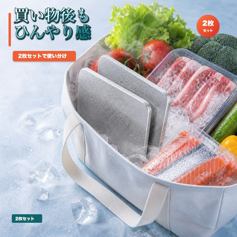 2枚セット 保冷プレート 夏対策 買い物 飲み物 食材 SUS304 ステンレス 保冷剤 薄型 水洗い 繰り返し使える 冷凍庫 保冷バッグ