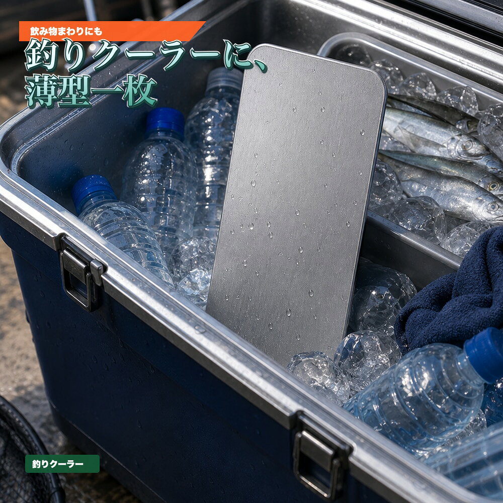 商品名SUS304ステンレス保冷プレート本ページのセット内容単品材質SUS304ステンレスサイズ約17.5cm × 約11.5cm（1枚あたり）重量約463g（1枚あたり）使用方法冷凍庫で冷やしてから、保冷バッグ・クーラーボックス・弁当箱などの近くに入れて使用してください。お手入れ使用後は水洗いし、水気を拭き取ってよく乾かしてください。カラーシルバー【魚介に、 金属一枚。】水辺レジャーや魚介の持ち帰り時に添えやすいSUS304保冷プレート。【使用シーン】魚介そばに一枚。クーラー内の魚介そばへ【発送予定】6月中旬順次発送【ご注意】保冷効果は使用環境、バッグの断熱性、外気温、内容物により異なります。食品の状態維持を確約するものではありません。電子レンジ、直火、食洗機では使用しないでください。落下や強い衝撃にご注意ください。