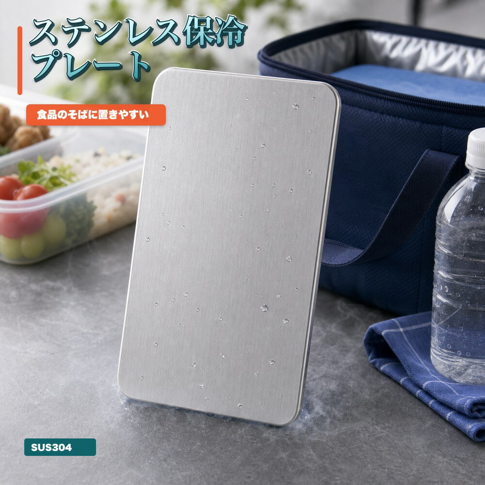 商品名SUS304ステンレス保冷剤 / 蓄冷プレート 型番SUS304BL サイズ約17.5cm × 約11.5cm 重量約463g 素材SUS304ステンレス 構造蓄冷液入り密閉タイプ 使用方法冷凍庫で約4時間以上冷やしてから使用してください。 保冷時間目安保冷バッグ併用で最大約6時間。使用環境により異なります。 用途お弁当、飲み物、保冷バッグ、クーラーボックス、買い物、キャンプ、釣り、部活、運動会など 【高伝導ステンレスで瞬間冷却】 SUS304ステンレス外殻に蓄冷液を密封した、プレート型のステンレス保冷剤です。冷凍庫で冷やすだけで、食品や飲み物へ冷たさをすばやく伝えます。 【食品接触OK・洗えて清潔】 ステンレス表面でニオイ移りしにくく、水洗いできて毎日清潔。お弁当・飲み物・生鮮食品の持ち運びにもおすすめです。 【繰り返し使えて経済的】 冷凍庫で冷やして何度も使えるエコな保冷アイテム。保冷バッグやクーラーボックスにすっきり入る薄型プレート設計です。 【ご注意】 電子レンジ・直火では使用しないでください。肌に長時間直接当てる用途は避けてください。保冷時間は外気温、保冷バッグの性能、内容物の量など使用環境により異なります。 検索キーワード：保冷剤 ステンレス 保冷剤 SUS304 蓄冷プレート 保冷プレート 金属 保冷剤 薄型 水洗い 繰り返し お弁当 ランチバッグ クーラーボックス キャンプ 釣り 買い物 生鮮食品 飲み物 夏 暑さ対策 熱中症対策 アウトドア BBQ 部活 運動会