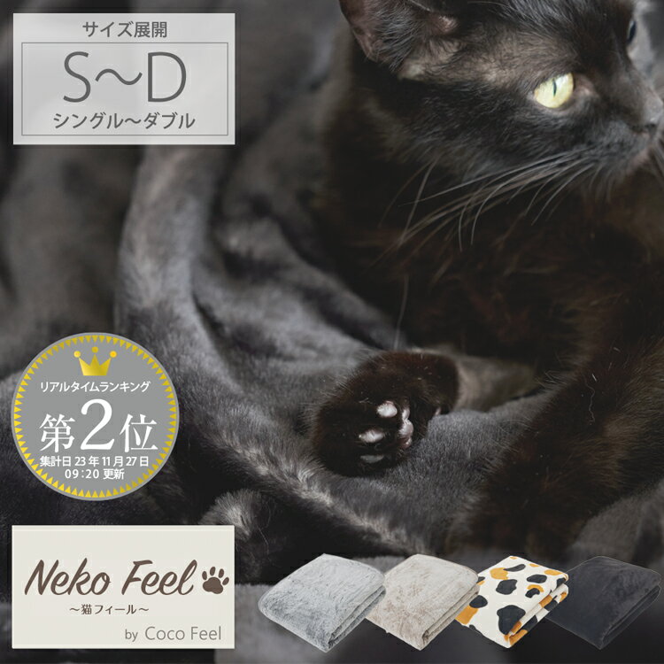 【猫Feel】まるで猫!のようなモフモフ2枚合わせ中わた入り毛布(吸湿発熱わた入り) 猫フィール 猫毛布 猫の手触り 猫の毛 毛布 2枚合わせ毛布 あったかい ねこ シンプル ふんわり スコティッシュフォールド ロシアンブルー 三毛猫 サバトラ