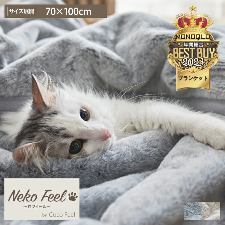 【猫Feel】まるで猫のようなモフモフブランケット（吸湿発熱わた入り）ひざ掛け 毛布 猫 ねこ 猫毛布 猫フィール 毛布 猫の手触り 猫の毛 さらさら おしゃれ 猫アレルギー ロシアンブルー スコティッシュフォールド ブランケット