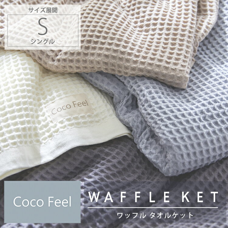 【まとめ買い最大10％OFFクーポン】タオルケット ワッフル レーヨン綿素材 Coco Feel 涼感 寝具 布団 ベッド ナチュラル おしゃれ かわいい 洗える 無地 シンプル シングル 140×190 オールシーズン 春 夏 秋 冬 ココフィール リビング 寝室 ニュアンスカラー くすみカラー