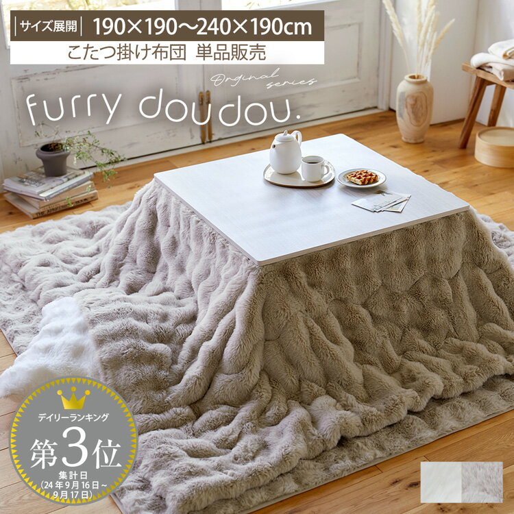 ＜まとめ買い最大10％OFF＞【furry doudou. 】 モコモコ こたつ掛け布団 ラビットファー調 190×190 190×240 上掛け あったか あったかい 暖かい ふわふわ 大人かわいい こたつ布団 掛け布団 正方形 長方形 こたつ おしゃれ 韓国インテリア コタツ もこもこ 秋 冬のサムネイル