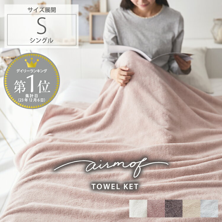 【まとめ買い最大10％OFFクーポン】【airmof】綿100％タオルケット ふわふわ 柔らかい コットン 綿100％ 無地 おしゃれ プチギフト 中厚手 無撚糸 ふんわり エアモフ かわいい くすみカラー シ…